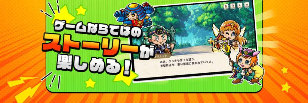 カンタン操作で爽快バトル・ゲームならではのストーリーが楽しめる