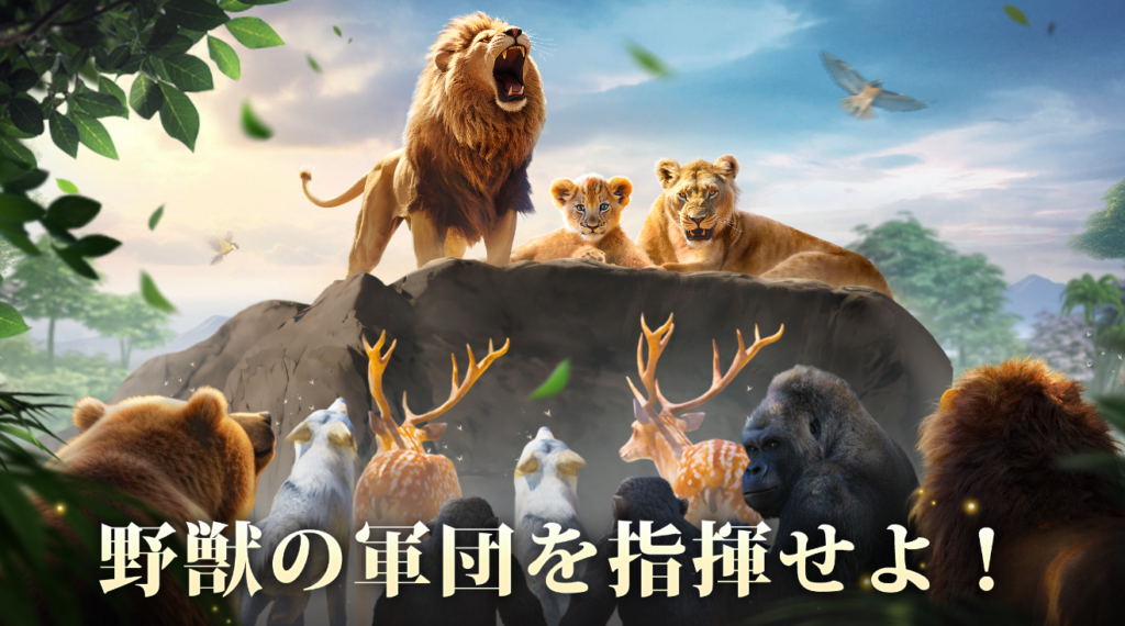 野獣の軍団を指揮せよ