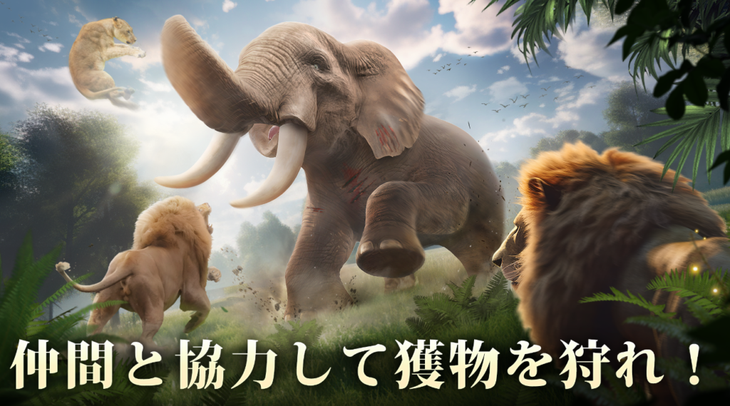 仲間と協力して獲物を刈れ