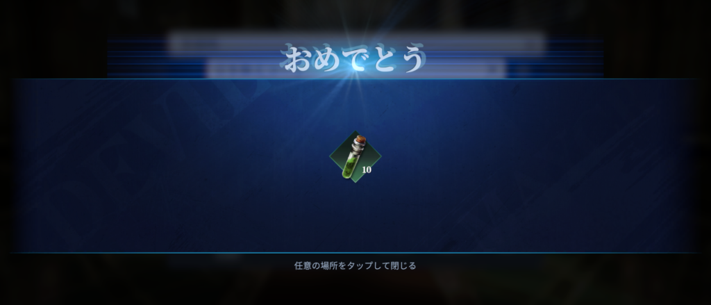 ギフト獲得成功!