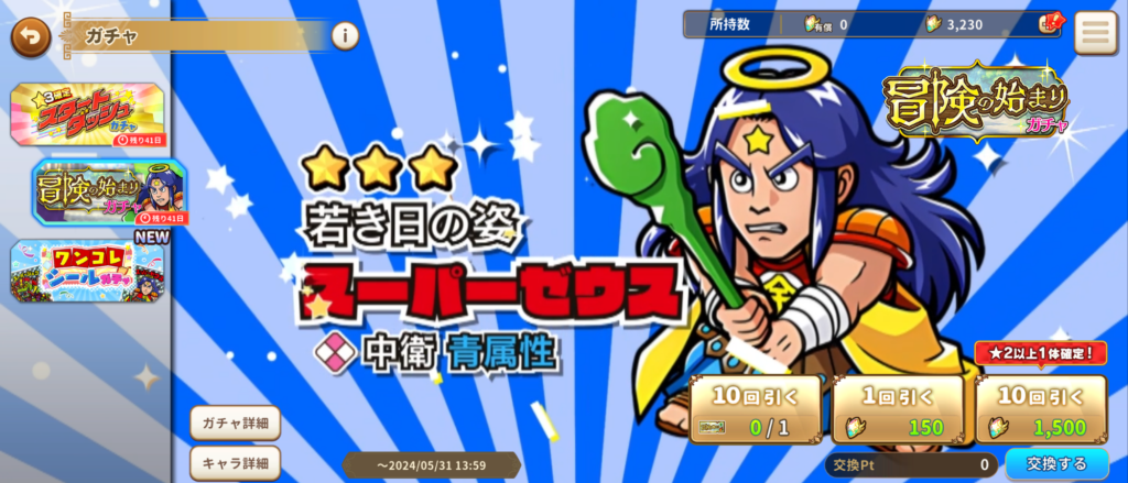 冒険の始まりガチャ