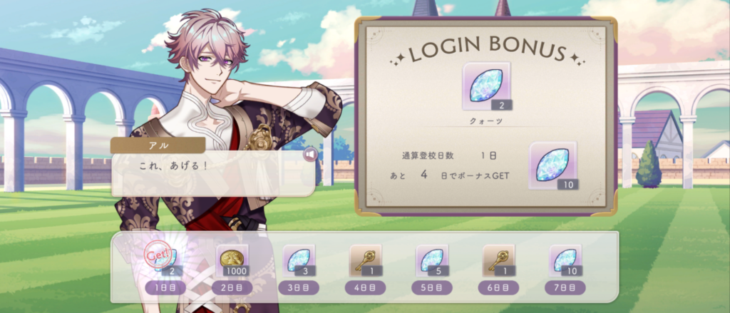 ログインボーナスなどを受け取る