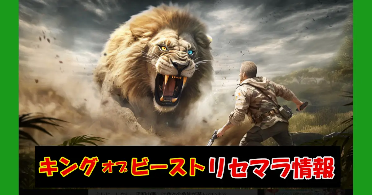 【キングオブビースト新世界】リセマラ情報