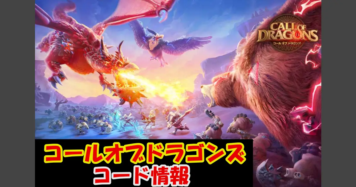 【コールオブドラゴンズ】ギフトコ＆事前登録特典情報