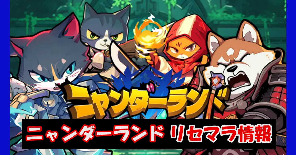 【ニャンダーランド】リセマラ情報