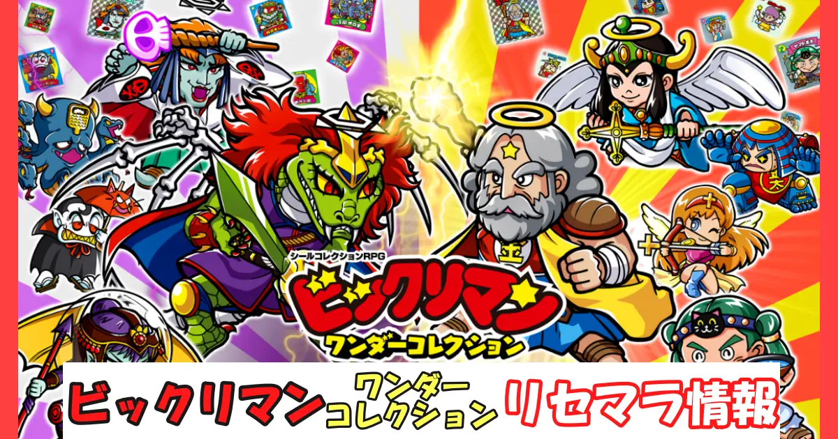 【ビックリマンワンダーコレクション】リセマラ情報