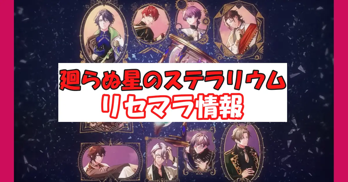 【廻らぬ星のテラリウム】リセマラ情報