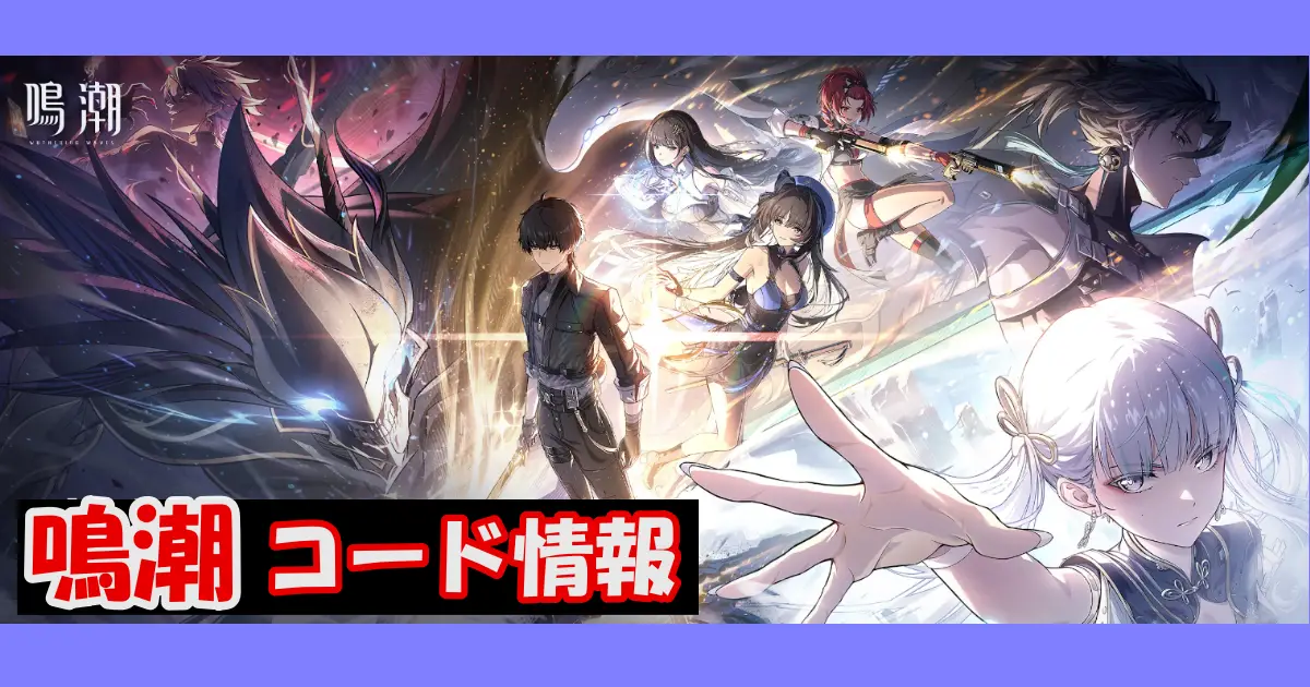 【鳴潮】ギフトコード情報