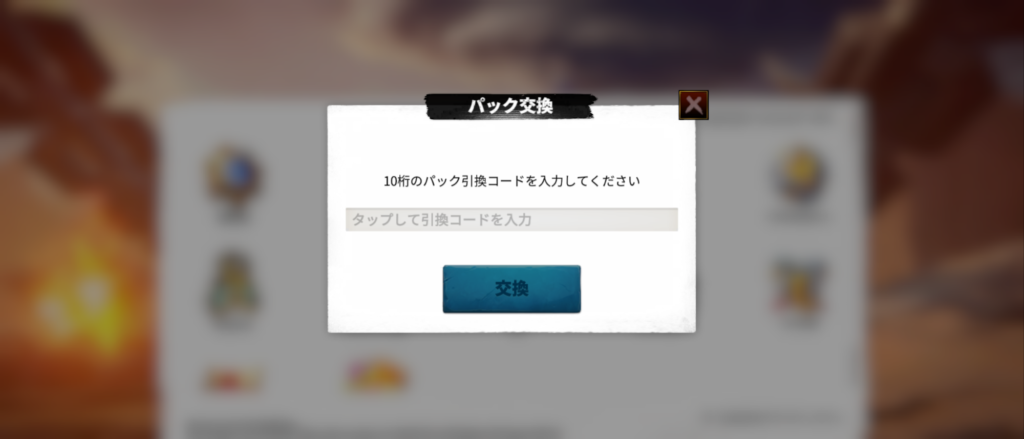 パック引換コードを入力して交換をタップ