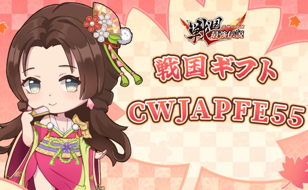 最新ギフトコードはCWJAPFE55