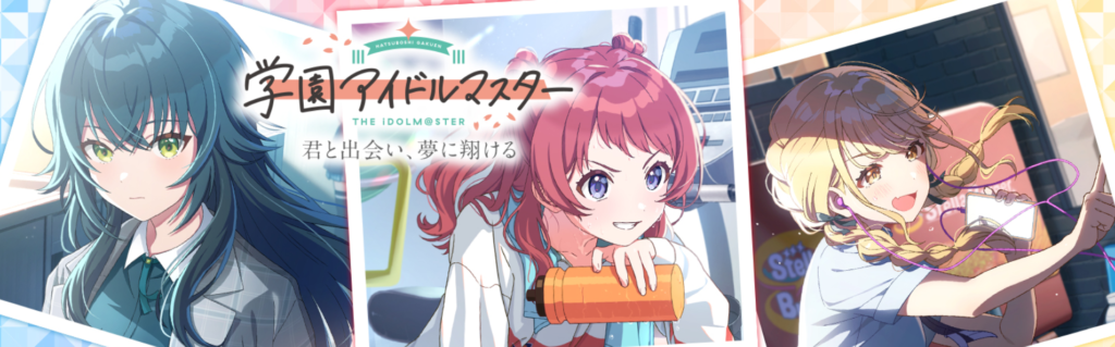 学園アイドルマスター