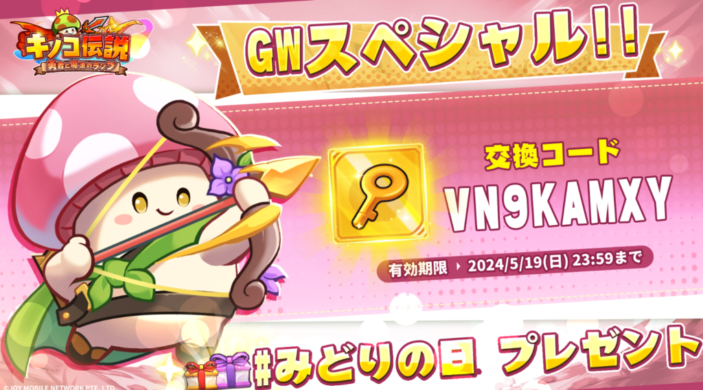 GWスペシャルコード