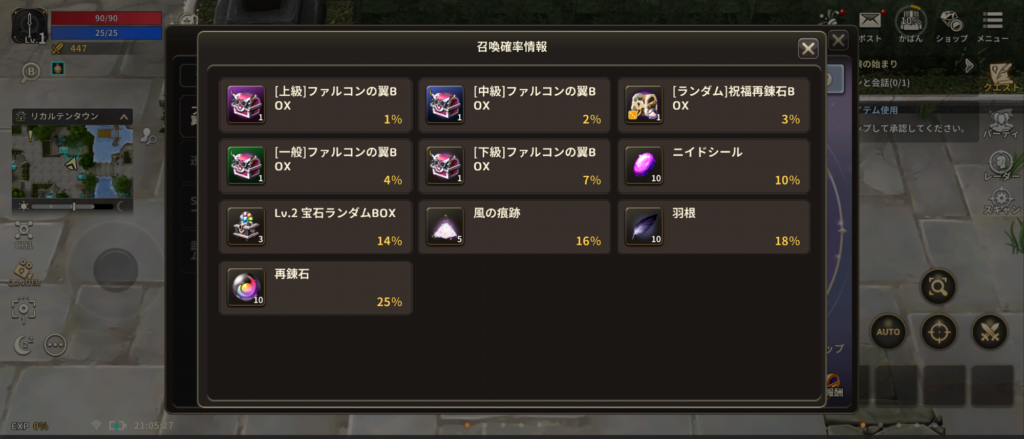 【上級】ファルコンの翼BOX : 1%
【中級】ファルコンの翼BOX : 2%
【ランダム】祝福再錬石BOX : 3%
【一般】ファルコンの翼BOX : 4%
【下級】ファルコンの翼BOX : 7%
ニイドシール : 10%
Lv.2宝石ランダムBOX : 14%
風の痕跡 : 16%
羽根 : 18%
再錬石 : 25%