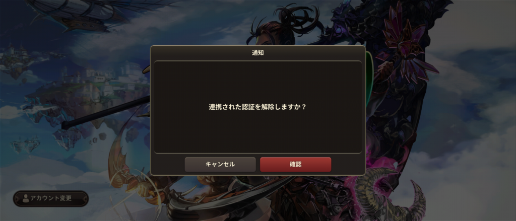認証を解除