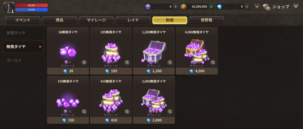 無償ダイヤは、有償ダイヤで購入する