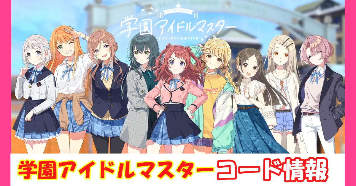 【学園アイドルマスター】ギフトコード＆事前登録特典情報