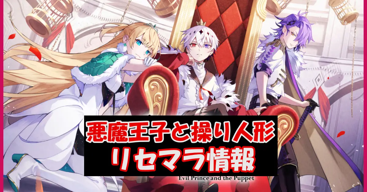 【悪魔王子と操り人形】リセマラ情報